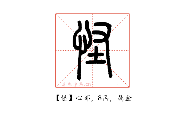 怪