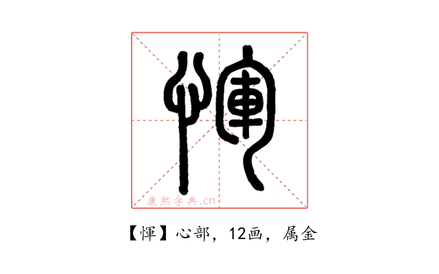 惲