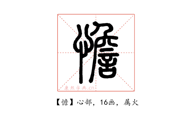 憺