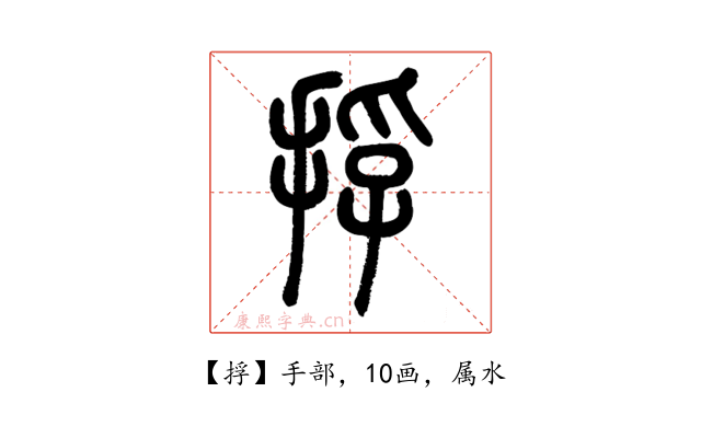 捊