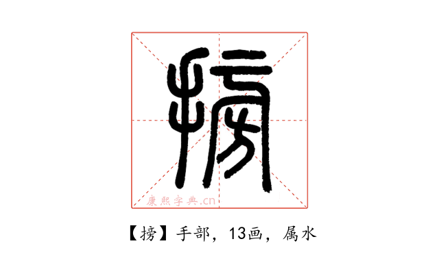 搒