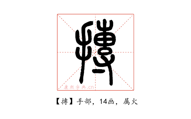 摶