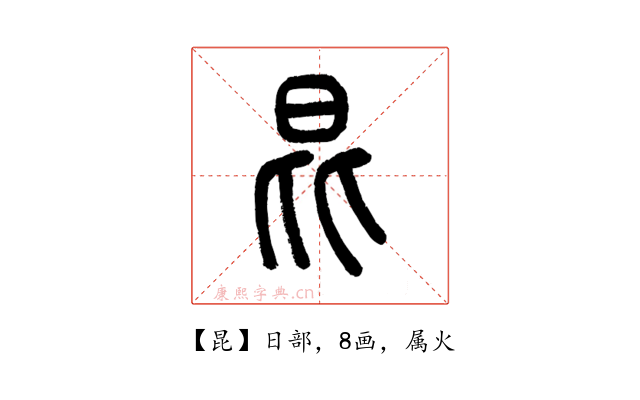 昆