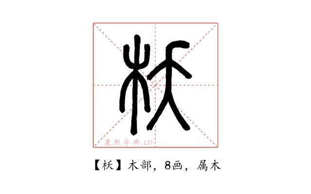 枖