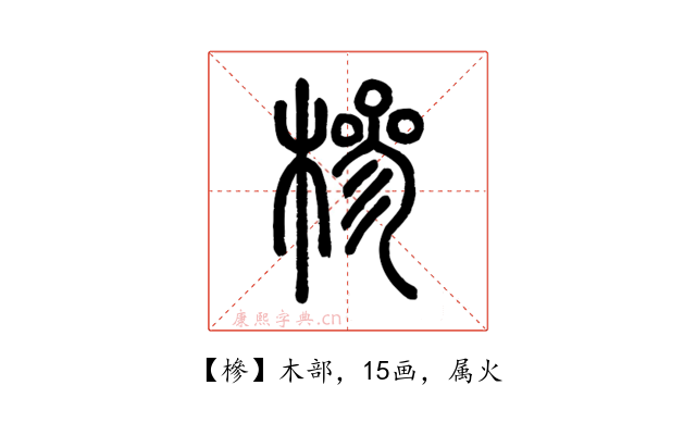 槮