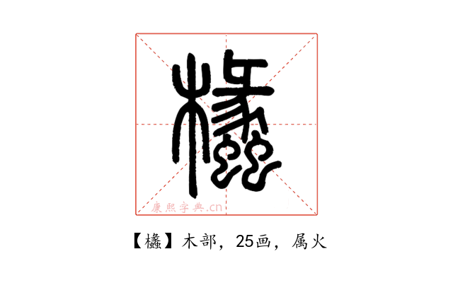 欚