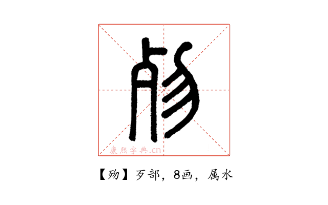 歾