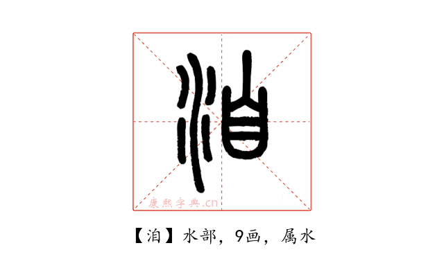 洎
