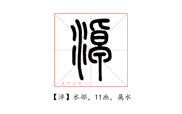 淖