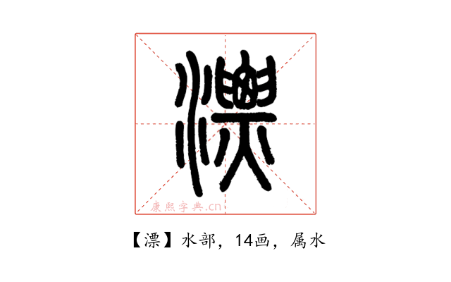 漂