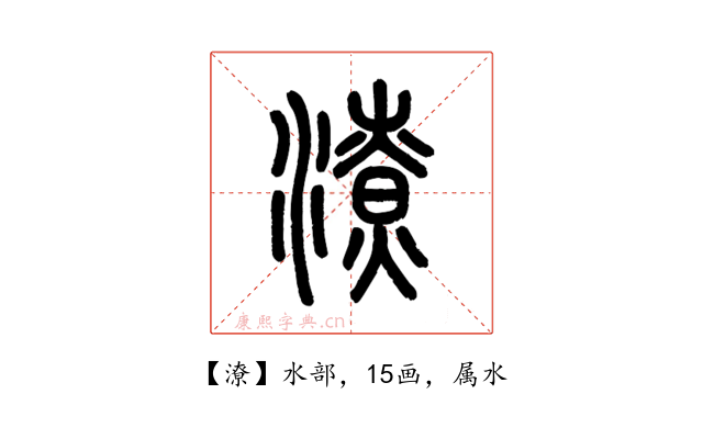 潦
