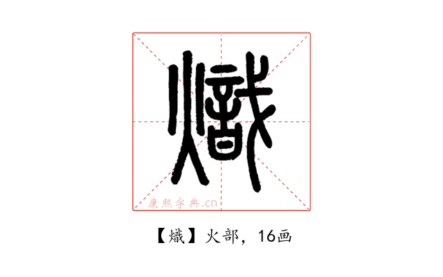 熾