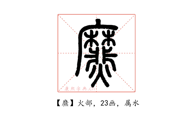 爢