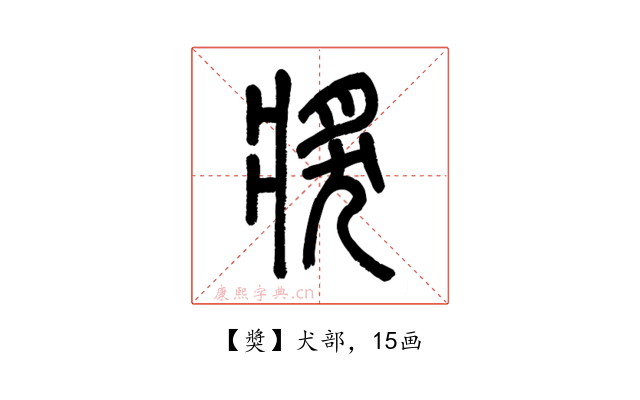 獎