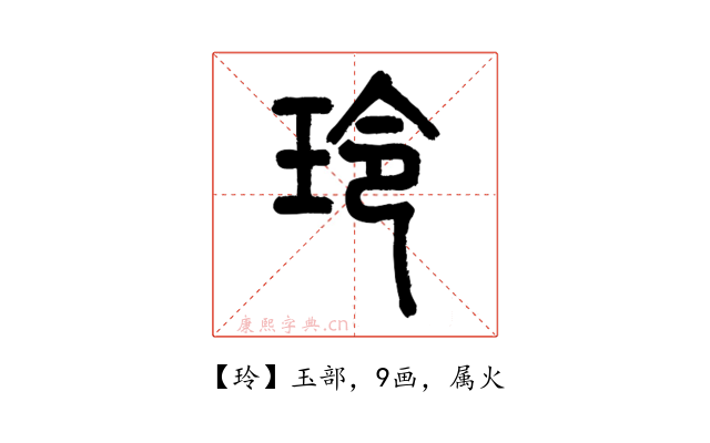 玲