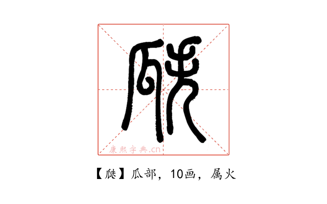瓞