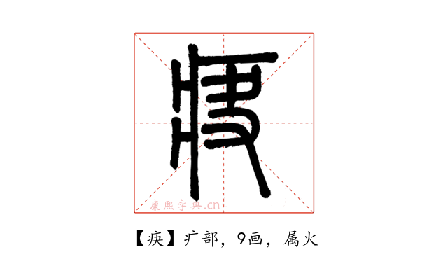 疦