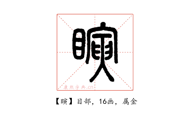瞚