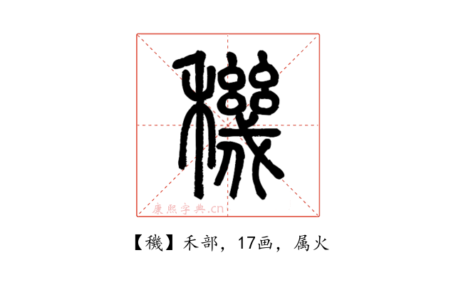 穖