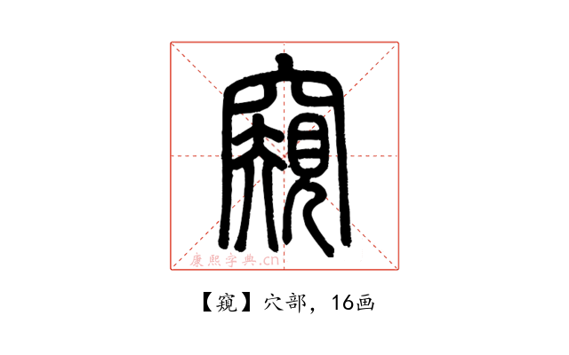 窺