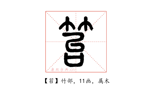 笞