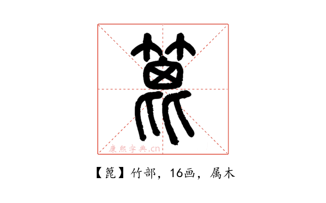 篦