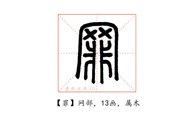 罪