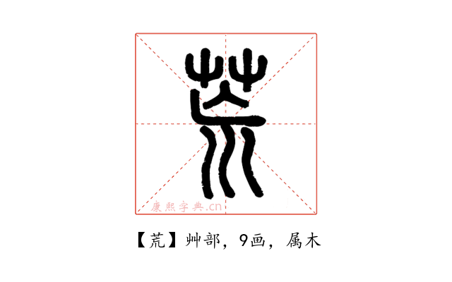 荒