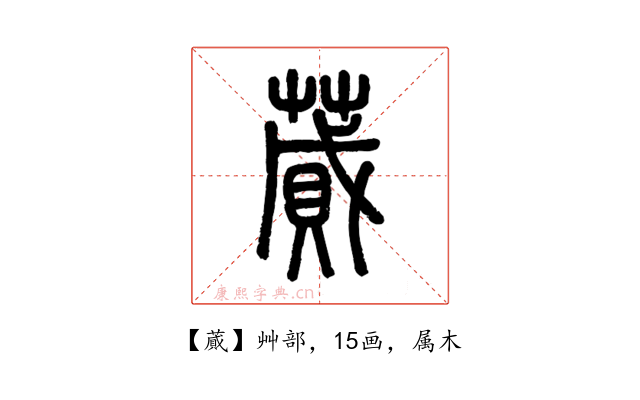 蕆