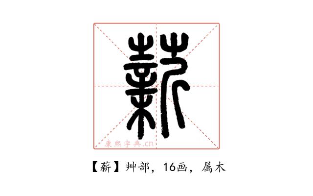 薪