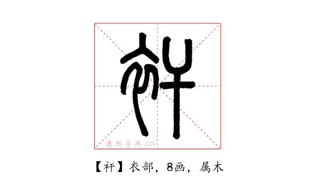 衦
