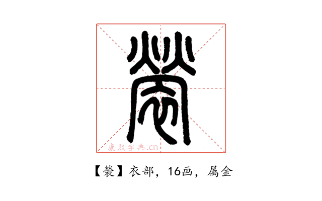 褮
