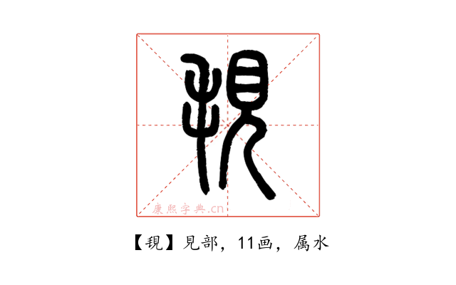 覒