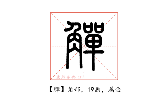 觶
