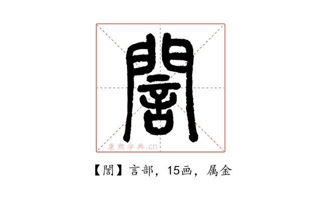 誾