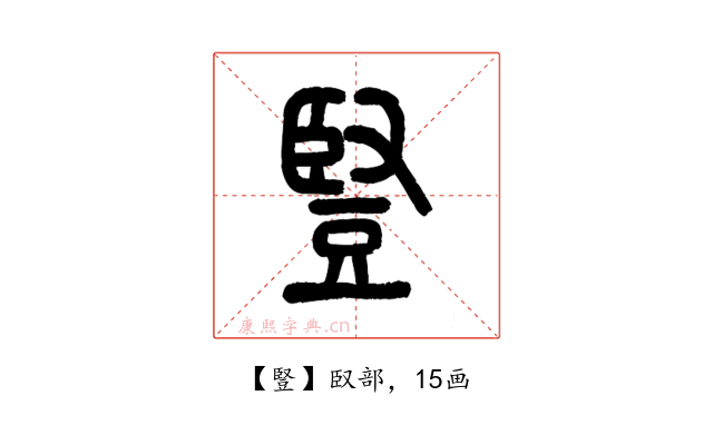 豎