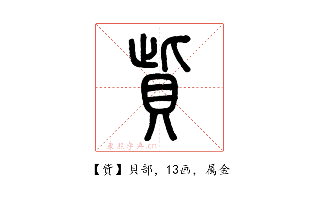 貲