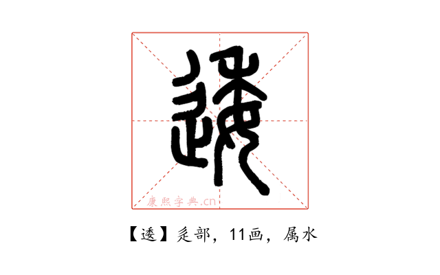 逶