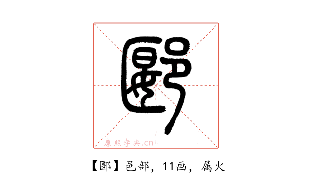 郾