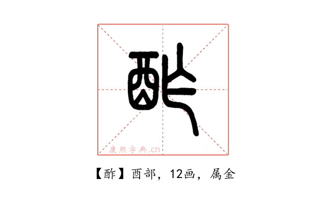 酢