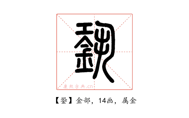 銎