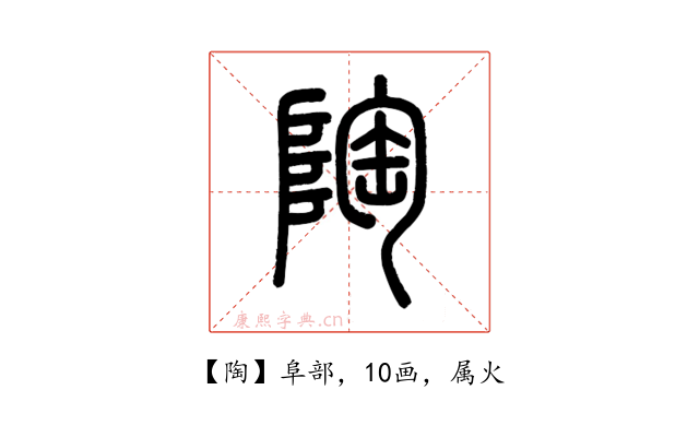 陶