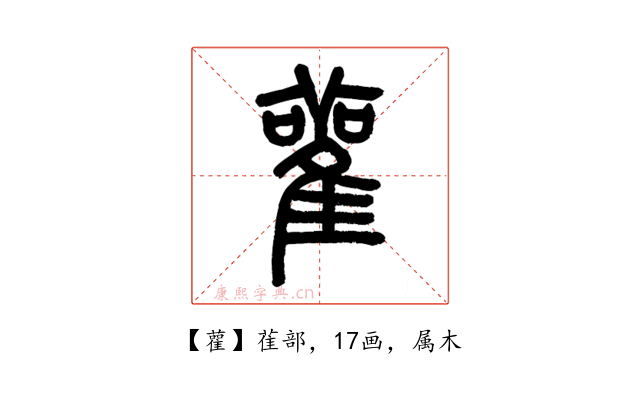 雚