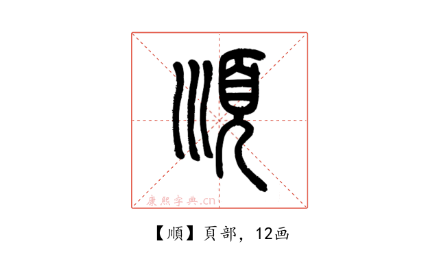 順