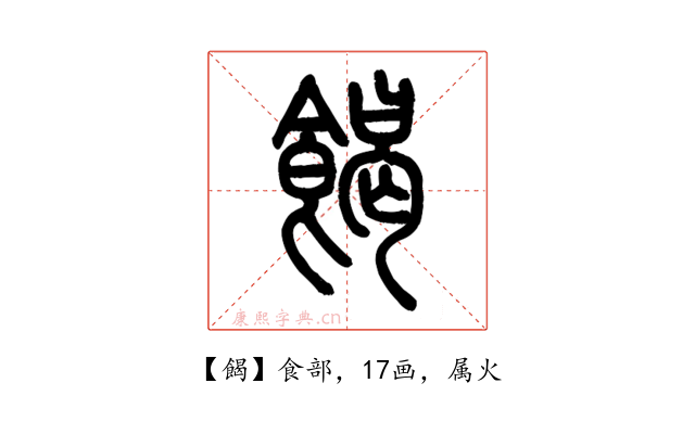 餲