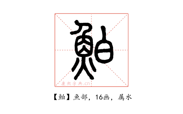 鮊