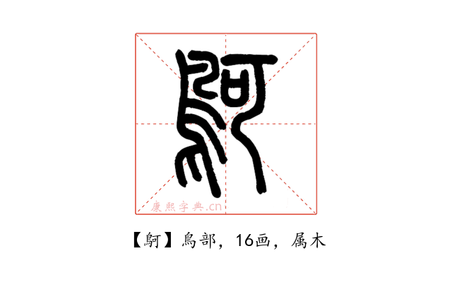 鴚
