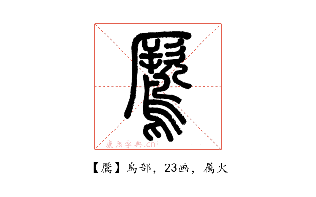 鷢