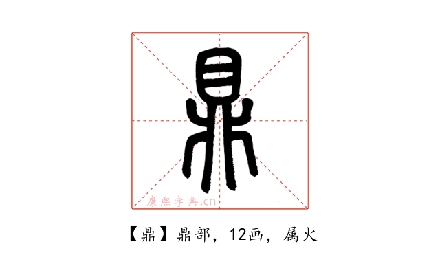 鼎
