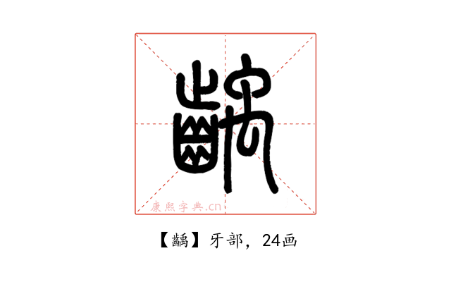 齲